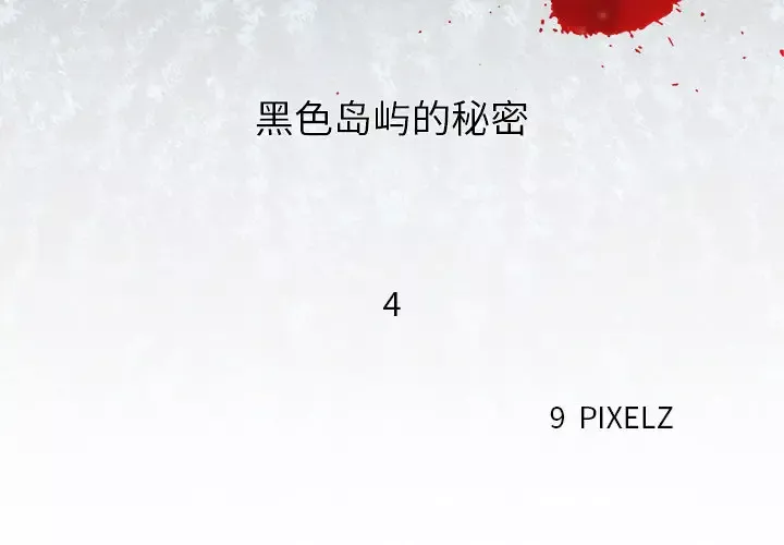 去幸岛第4话