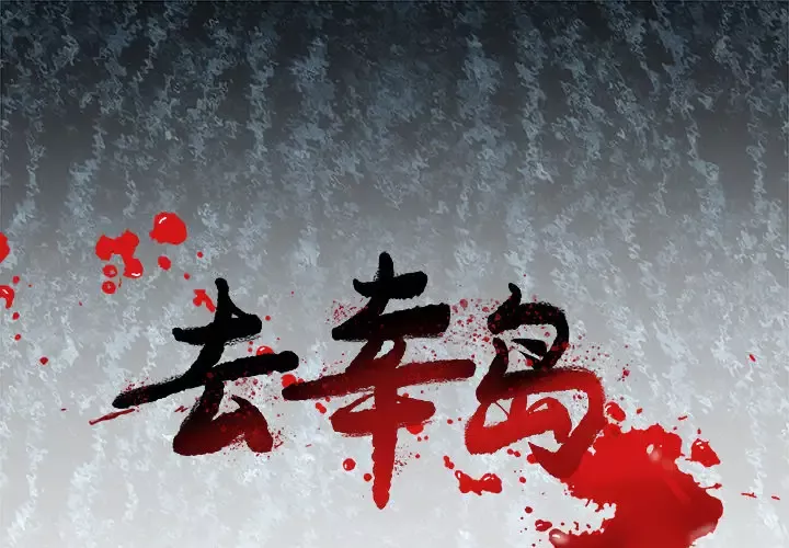 去幸岛-第4话 - 图片 1