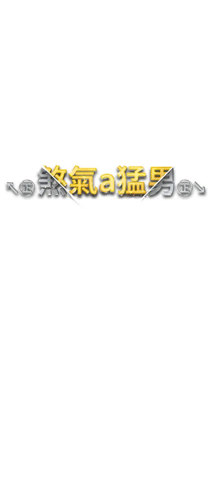 ↖㊣煞气a猛男㊣↘第42话-我是妳的免治马桶