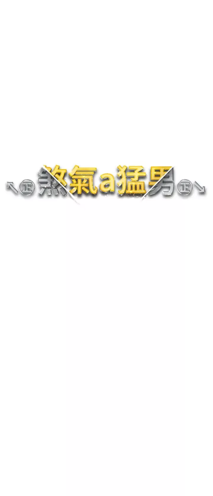 ↖㊣煞气a猛男㊣↘-第42话-我是妳的免治马桶 - 图片 5