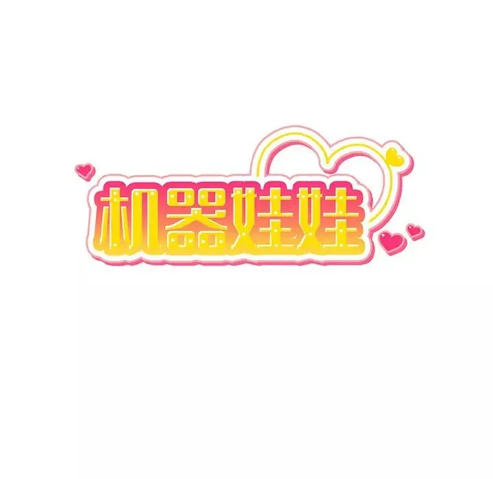 機器娃娃第7话