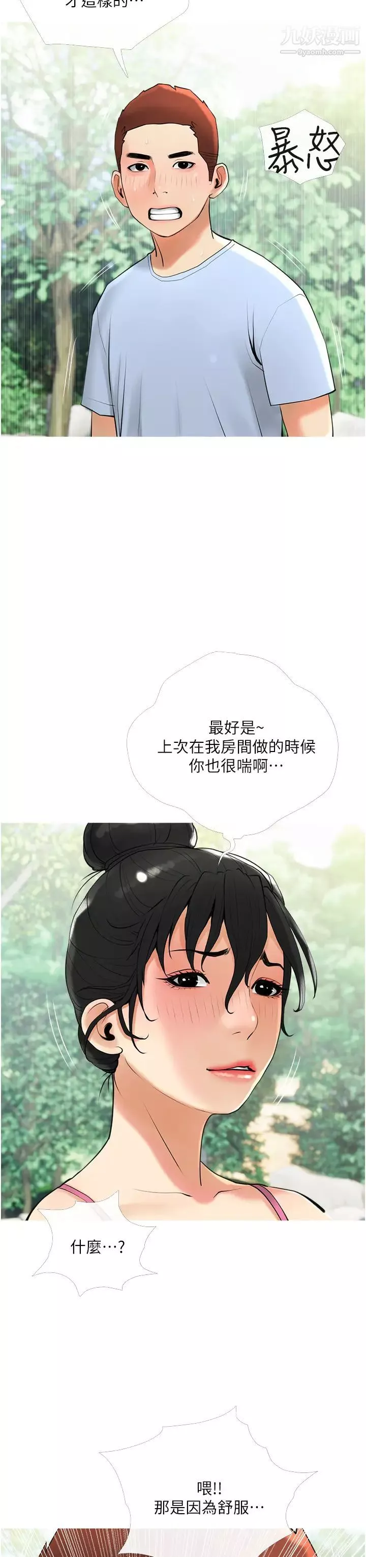 阿姨的家教課第32話-要不要在山上來一砲?