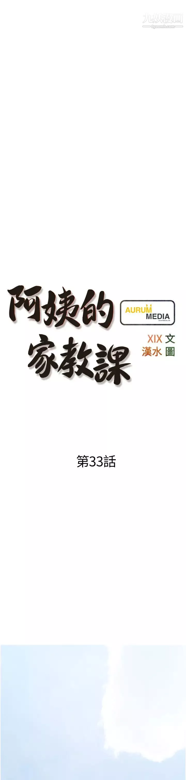 阿姨的家教課第33話-令人難以克制的身材