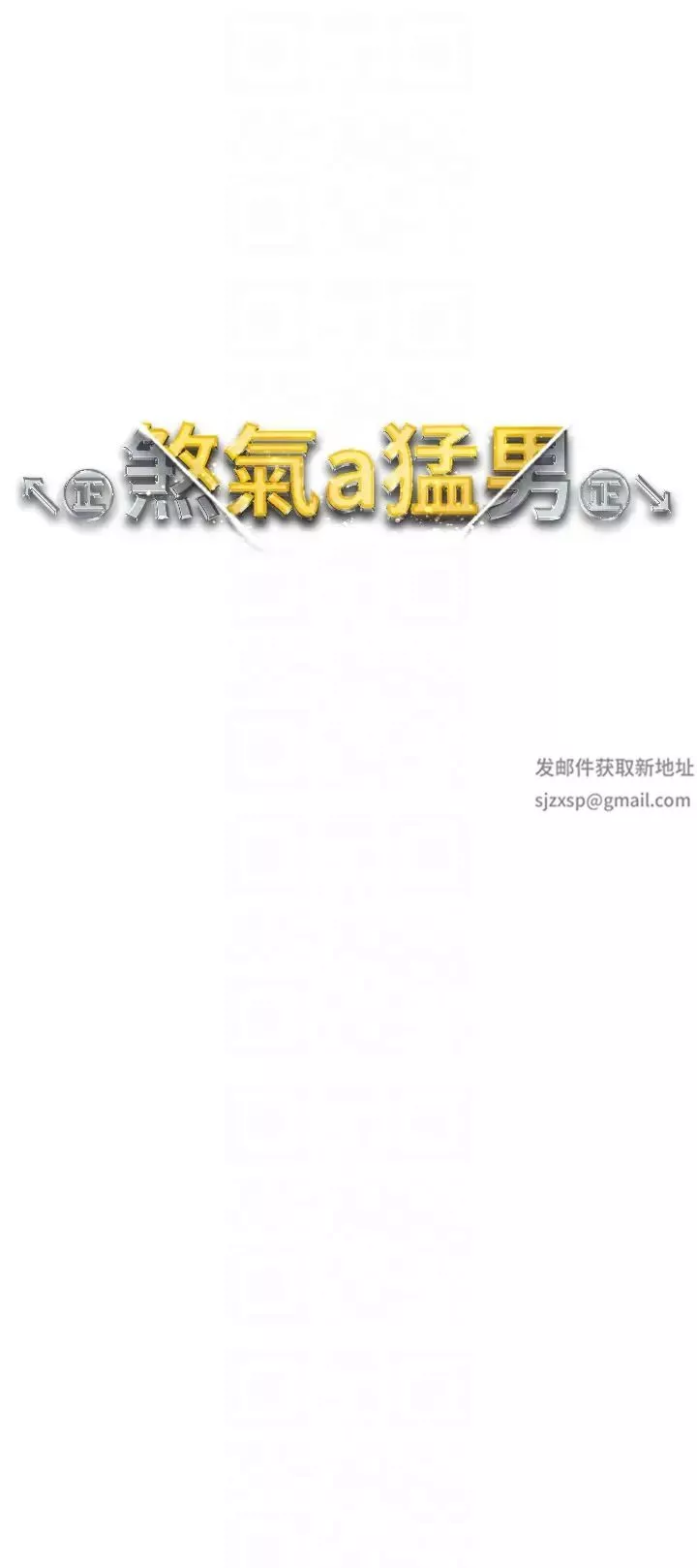 ↖㊣煞氣a猛男㊣↘第44話-令人乖乖就範的強姦犯