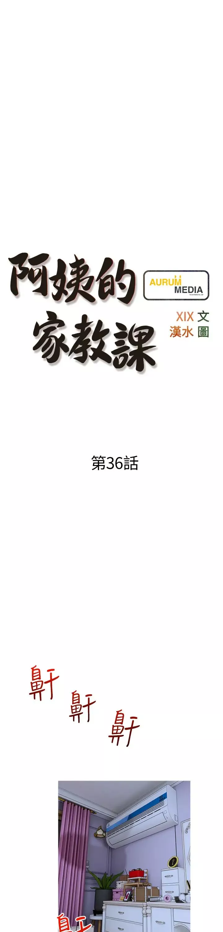 阿姨的家教课-第36话-你勃起瞭吗? - 图片 5