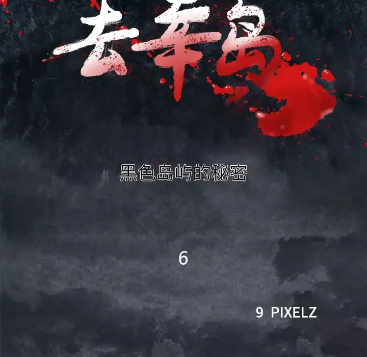 去幸岛-第6话 - 图片 36