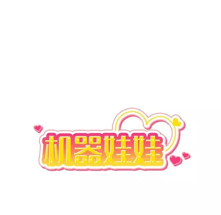 機器娃娃第11话