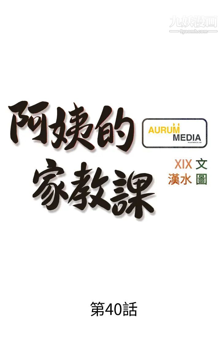 阿姨的家教课第40话-把裤子脱瞭，我想跟你做