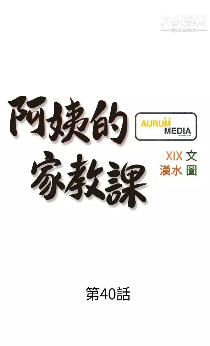 阿姨的家教课-第40话-把裤子脱瞭，我想跟你做 - 图片 9