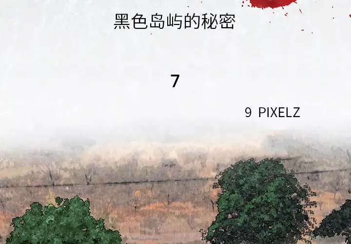 去幸岛-第7话 - 图片 2
