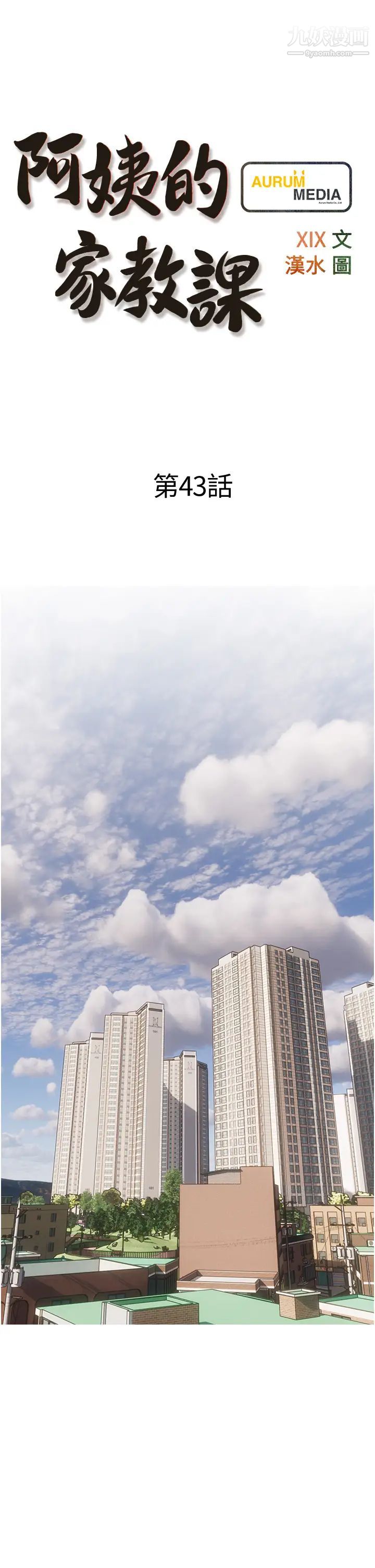 阿姨的家教課第43話-走吧，我們去摩鐵