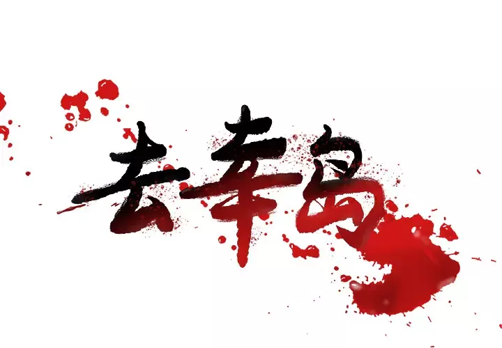 去幸岛-第8话 - 图片 1