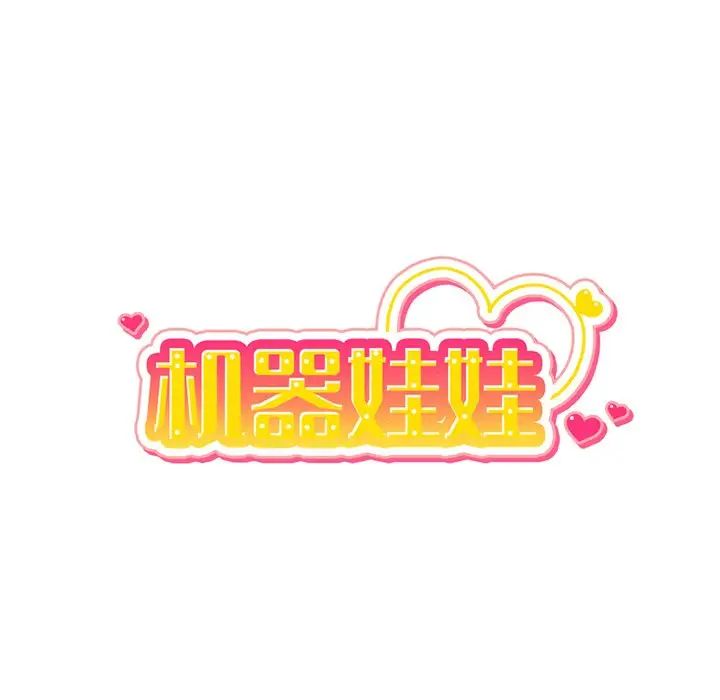 机器娃娃第14话