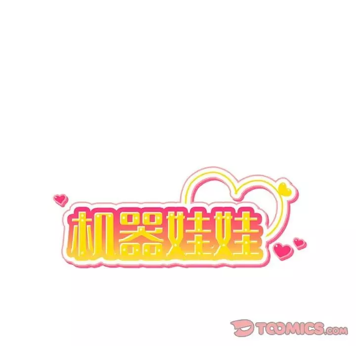 机器娃娃-第15话 - 图片 34