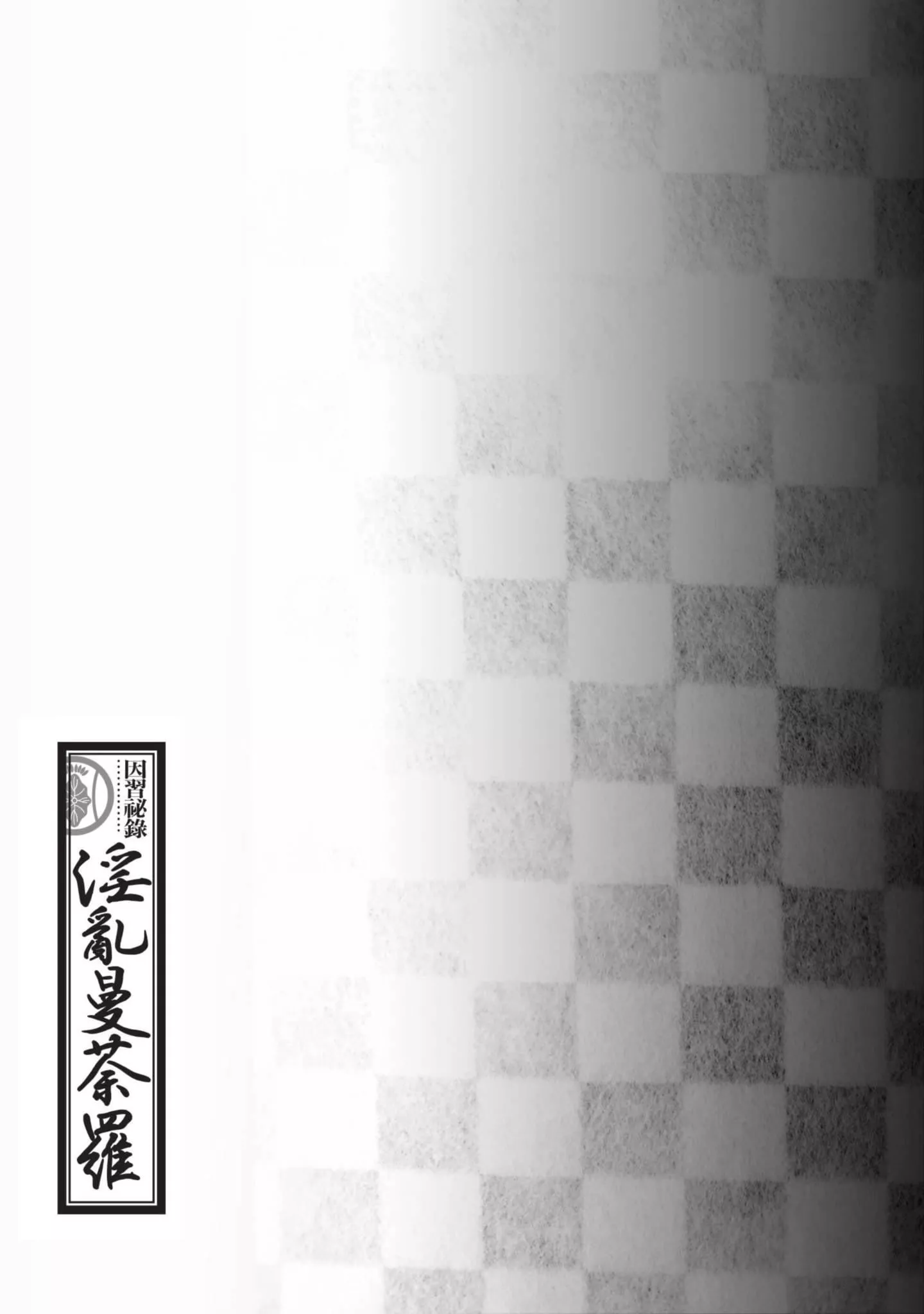 [八月薫]因習秘録みだれまんだら1因習秘録1