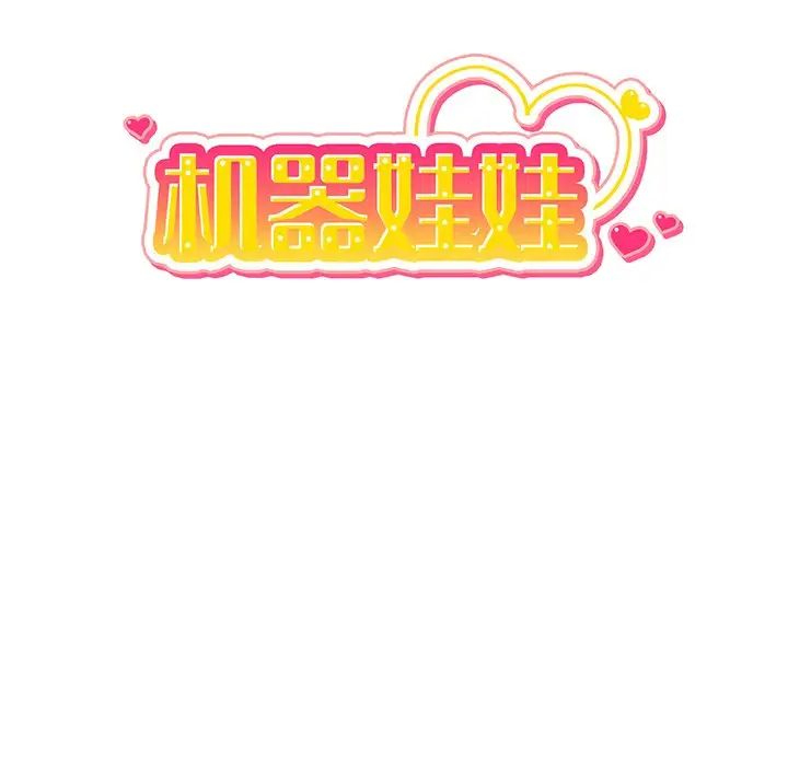 机器娃娃第16话