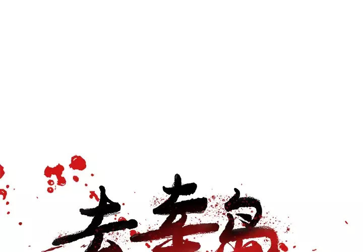 去幸岛第10话