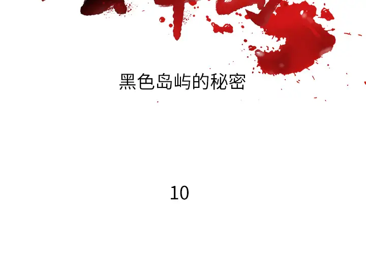 去幸岛第10话