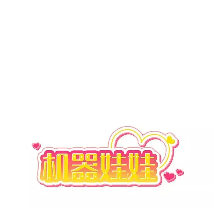 机器娃娃-第19话 - 图片 21