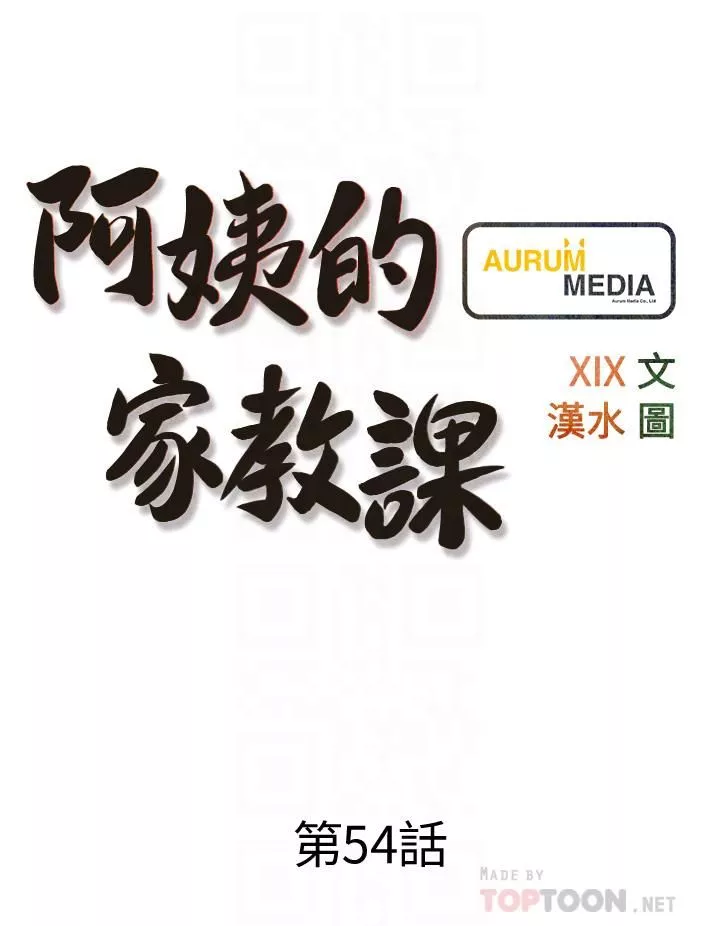 阿姨的家教課第54話-趁媽不在…我們來一砲吧?