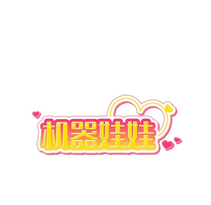 機器娃娃第20话