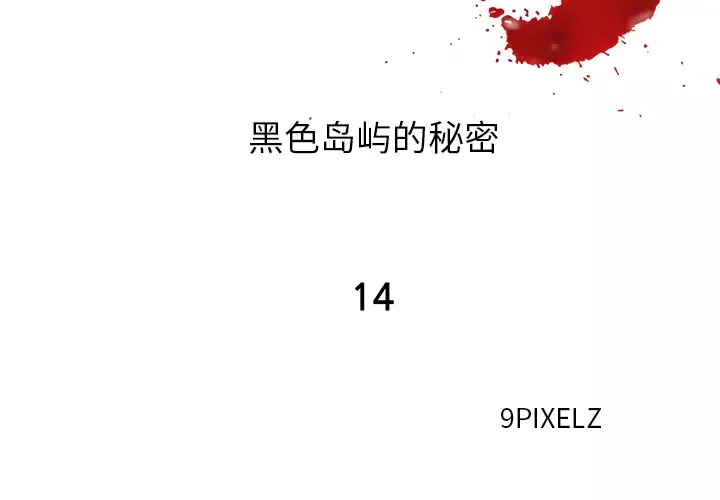 去幸岛第14话