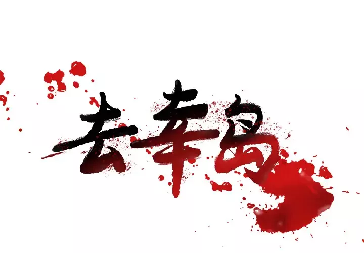 去幸岛-第15话 - 图片 1