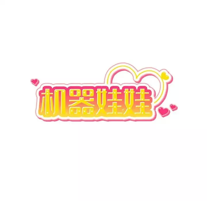 機器娃娃第24话