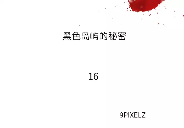 去幸岛-第16话 - 图片 2