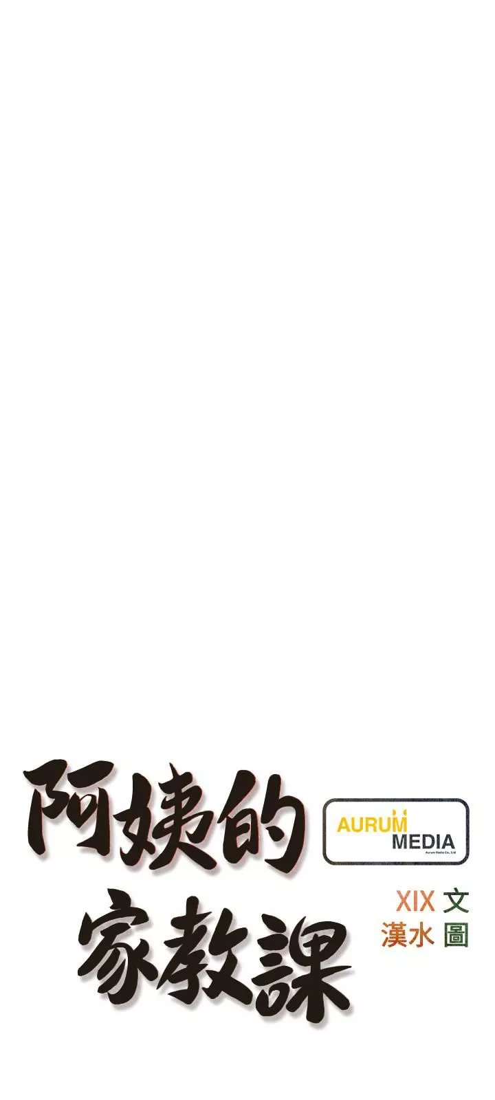 阿姨的家教課第64話-頂到我的最深處