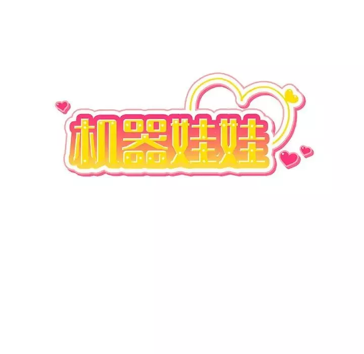 机器娃娃-第26话 - 图片 17