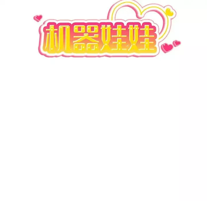 机器娃娃-第27话 - 图片 14