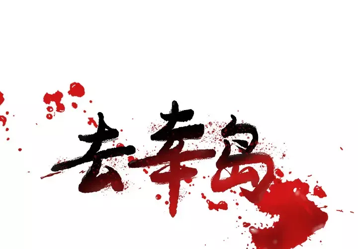 去幸岛-第19话 - 图片 1