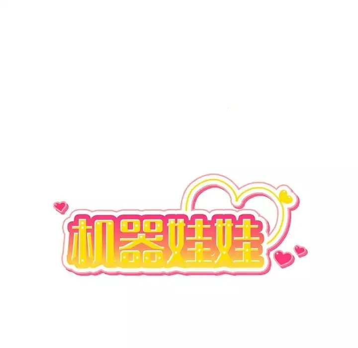 機器娃娃第32话