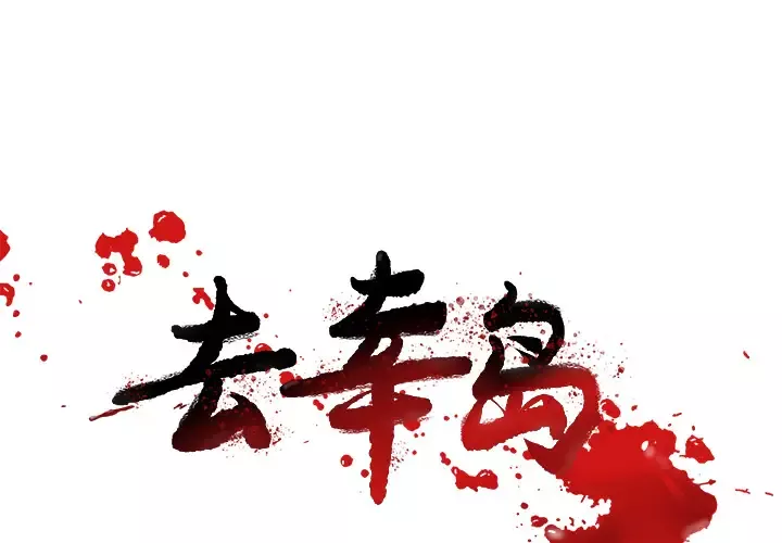去幸岛-第25话 - 图片 1