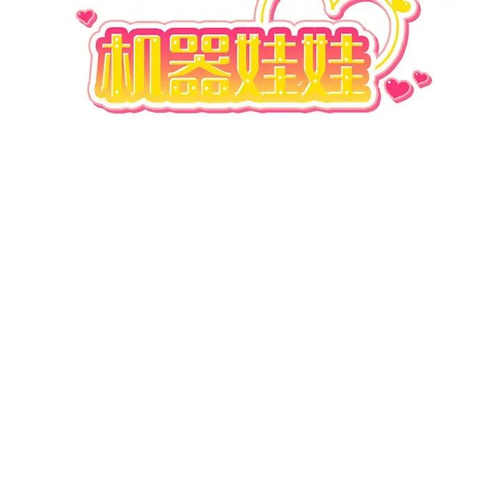 机器娃娃第36话