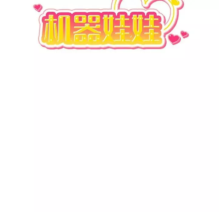 機器娃娃第36話