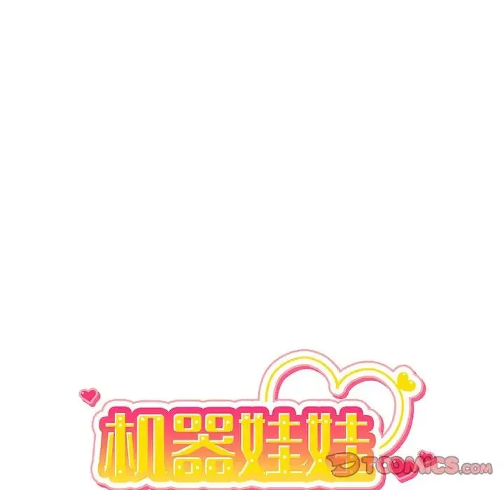 机器娃娃-第37话 - 图片 24