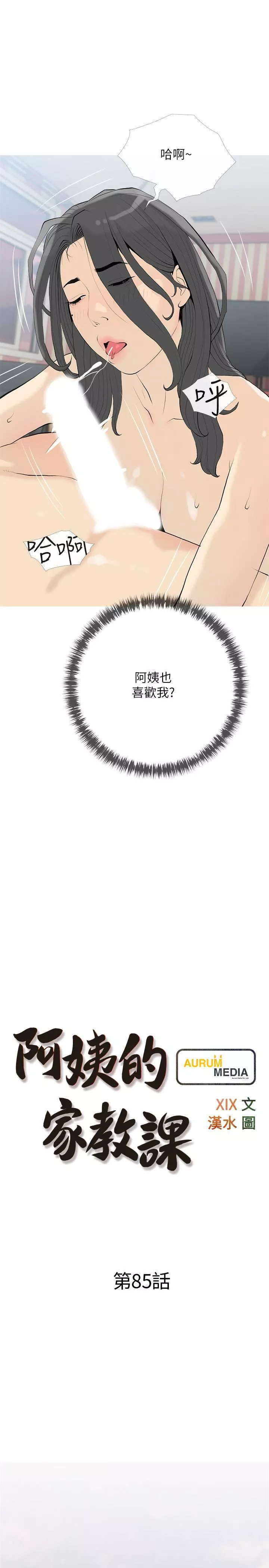 阿姨的家教課第85話-我現在很濕對吧?