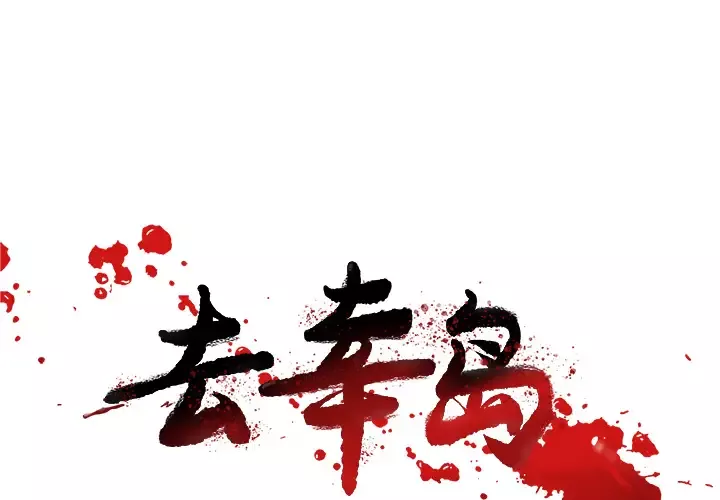去幸岛-第28话 - 图片 1