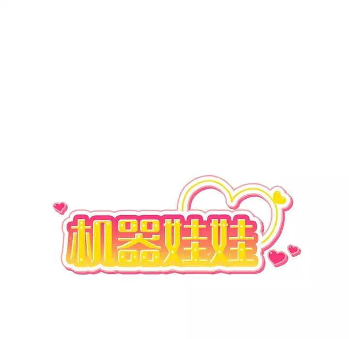机器娃娃-第38话 - 图片 13