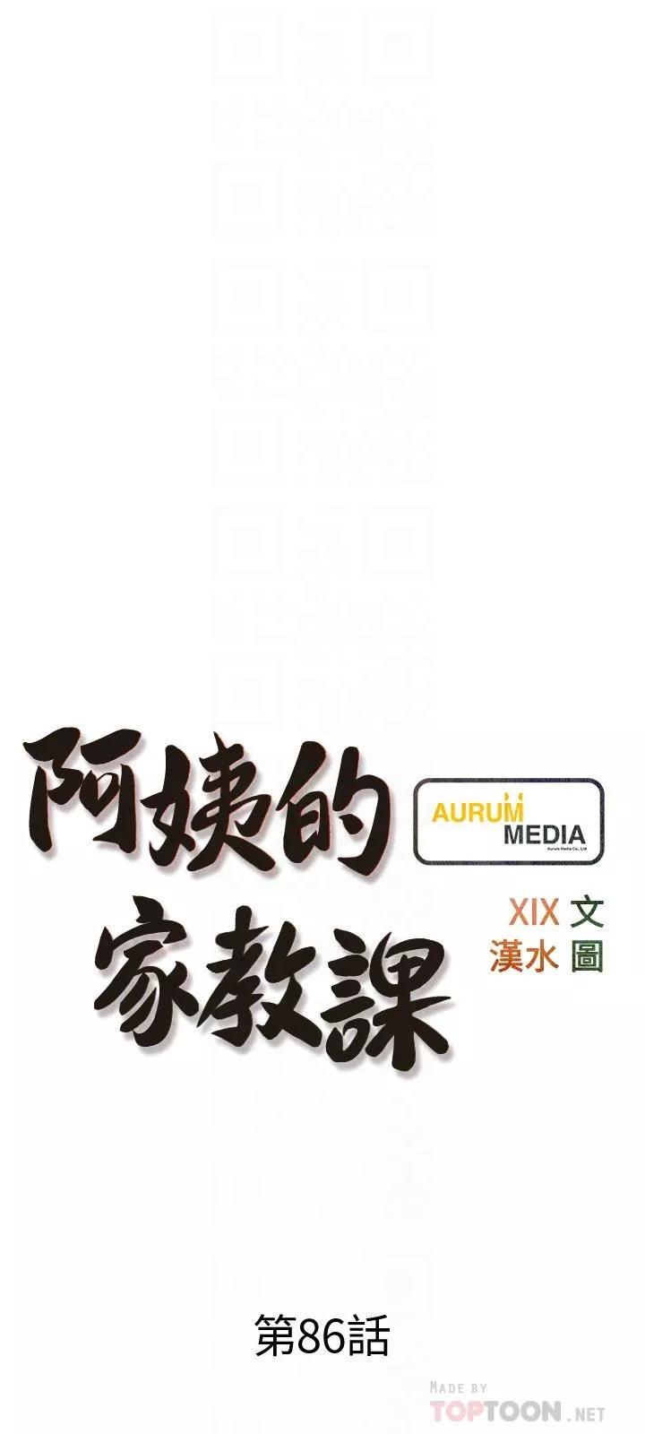 阿姨的家教課第86話-阿姨太美味瞭