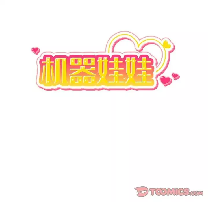 机器娃娃-第39话 - 图片 16