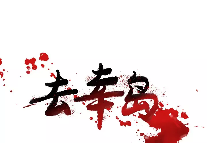 去幸岛第30话