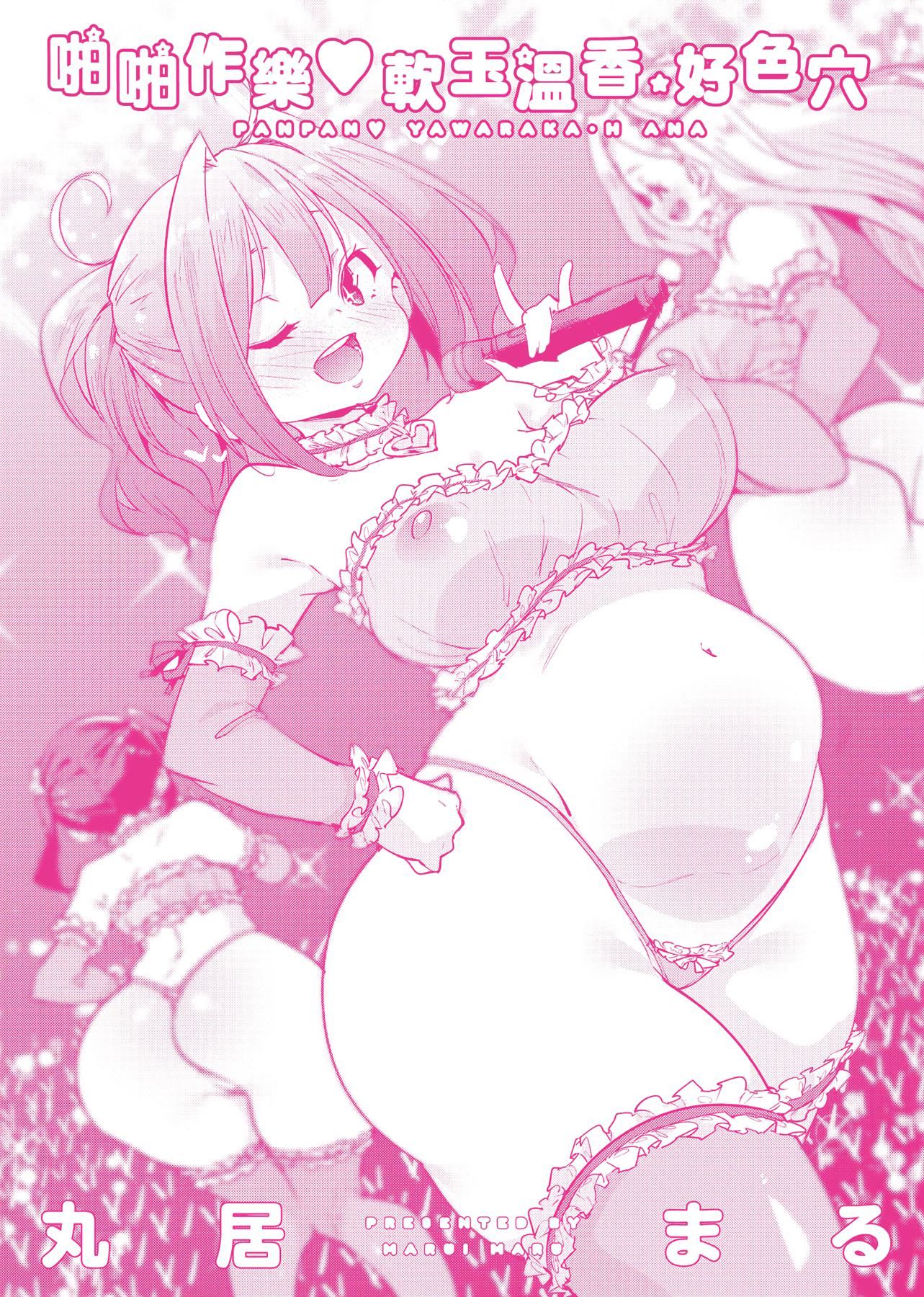 [丸居まる]ぱんぱん♥やわらか・えっち穴啪啪作乐♥软玉温香.好色穴[中国翻訳][DL版][丸居まる]ぱんぱん♥やわらか・えっち穴啪啪作乐♥软玉温香.好色穴[中国翻訳][DL版]