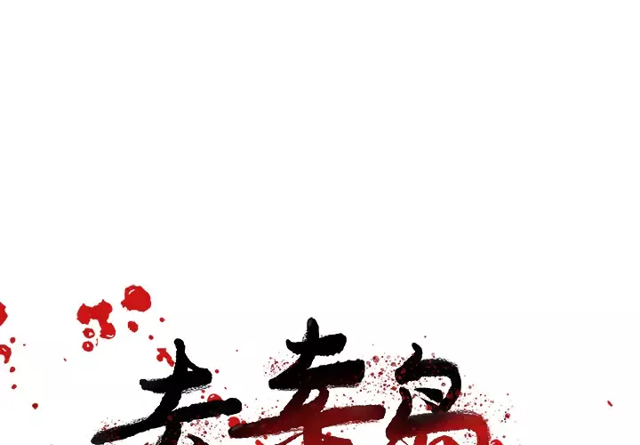 去幸岛-第32话 - 图片 1