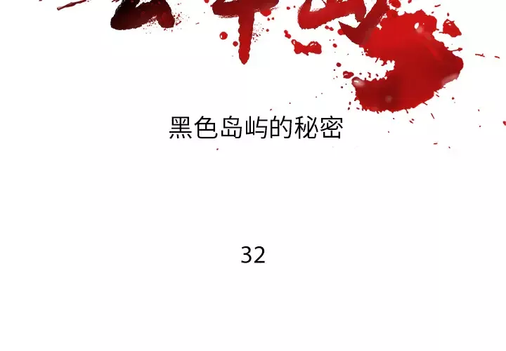 去幸岛-第32话 - 图片 2