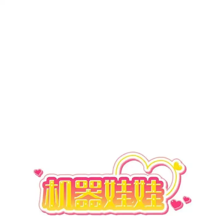機器娃娃第41話