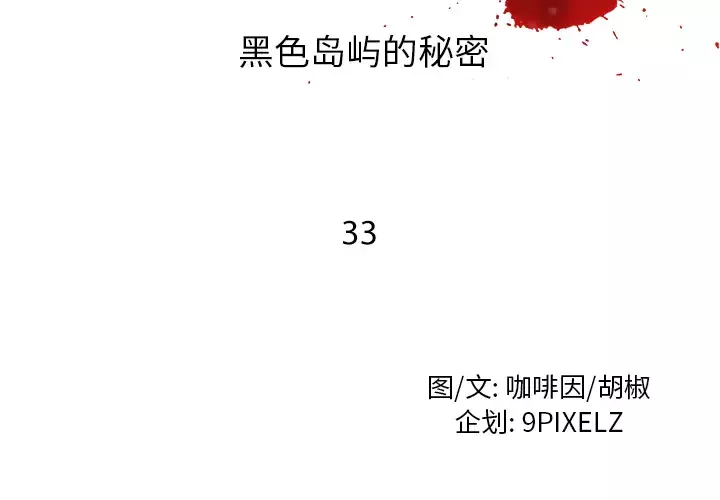 去幸岛第33话