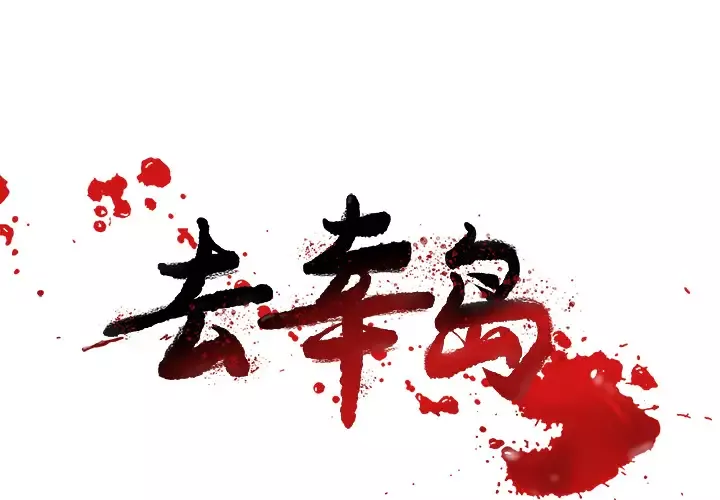去幸岛-第34话 - 图片 1